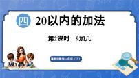 数学一年级上册（2024）9加几教学演示ppt课件