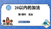 小学数学冀教版（2024）一年级上册（2024）连加课堂教学课件ppt