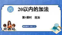 小学数学冀教版（2024）一年级上册（2024）连加课堂教学课件ppt