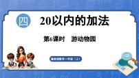 冀教版（2024）一年级上册（2024）游动物园教学演示课件ppt