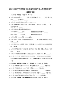 2019-2020学年河南省许昌市禹州市四年级上学期期末数学真题及答案