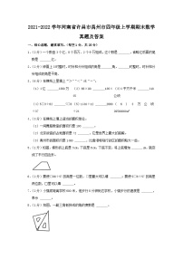 2021-2022学年河南省许昌市禹州市四年级上学期期末数学真题及答案