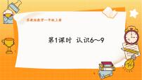 小学数学苏教版（2024）一年级上册（2024）二 6~9的认识和加减法教课内容ppt课件