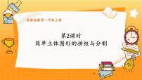 小学数学苏教版（2024）一年级上册（2024）三 图形的初步认识（一）图文课件ppt