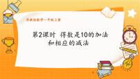 小学数学苏教版（2024）一年级上册（2024）四 10的认识和加减法背景图课件ppt