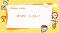 小学数学苏教版（2024）一年级上册（2024）一 0~5的认识和加减法说课课件ppt