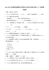 2023-2024学年陕西省咸阳市永寿县永太乡部分学校五年级（下）期末数学试卷