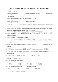 2023-2024学年河南省信阳市新县五年级（下）期末数学试卷