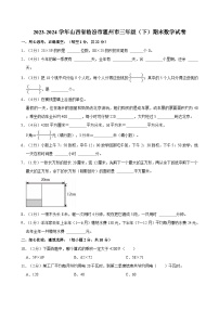 2023-2024学年山西省临汾市霍州市三年级（下）期末数学试卷