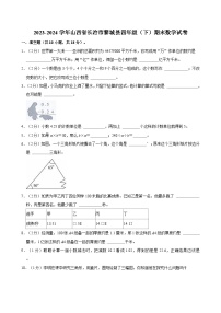 2023-2024学年山西省长治市黎城县四年级（下）期末数学试卷