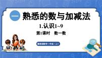 冀教版（2024）一年级上册（2024）一 熟悉的数与加减法1. 认识1~9喜欢的动物说课ppt课件