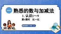 冀教版（2024）一年级上册（2024）一 熟悉的数与加减法1. 认识1~9几个和第几个多媒体教学课件ppt