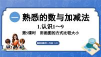 冀教版（2024）一年级上册（2024）几个和第几个课文配套ppt课件