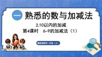 冀教版（2024）一年级上册（2024）2. 10以内的加减说课课件ppt