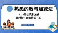 小学数学冀教版（2024）一年级上册（2024）4. 10的认识和加减图文课件ppt