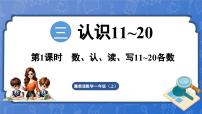 小学数学冀教版（2024）一年级上册（2024）1. 数的认识教学演示ppt课件