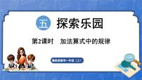 冀教版（2024）一年级上册（2024）五 探索乐园备课课件ppt
