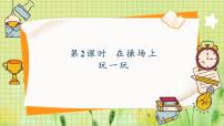 小学数学人教版（2024）一年级上册（2024）数学游戏在操场上玩一玩教课课件ppt