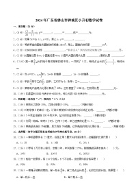 2024年广东省佛山市禅城区小升初数学试卷