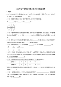 2024年辽宁省鞍山市铁东区小升初数学试卷