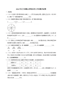 2024年辽宁省鞍山市铁东区小升初数学试卷