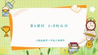 小学数学人教版（2024）一年级上册（2024）1~5的认识说课ppt课件