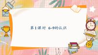 小学数学人教版（2024）一年级上册（2024）6~9的认识集体备课课件ppt