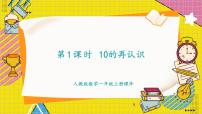 数学一年级上册（2024）10的再认识授课ppt课件