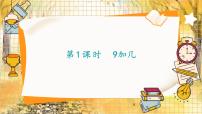 小学数学人教版（2024）一年级上册（2024）9加几说课ppt课件