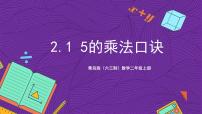 小学数学青岛版（2024）二年级上册二 看杂技---表内乘法（一）优秀课件ppt