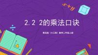 小学数学青岛版（2024）二年级上册二 看杂技---表内乘法（一）精品ppt课件