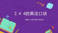 小学青岛版（2024）二 看杂技---表内乘法（一）评优课ppt课件