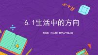 小学数学青岛版（2024）二年级上册六 美丽的校园---认识方向优秀课件ppt