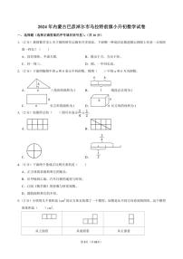[数学]2024年内蒙古巴彦淖尔市乌拉特前旗小升初真题数学试卷(有答案)