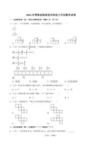 [数学]2024年青海省海南省共和县小升初真题数学试卷(有答案)