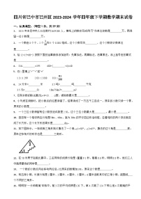 四川省巴中市巴州区2023-2024学年四年级下学期数学期末试卷