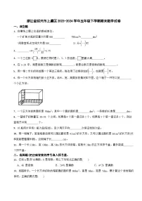 浙江省绍兴市上虞区2023-2024学年五年级下学期期末数学试卷