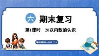 第6单元  期末复习 第1课时 20以内数的认识（课件）-2024-2025学年一年级数学上册冀教版