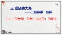 数学三年级上册三 富饶的大海---三位数乘一位数完美版ppt课件