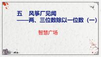 青岛版（2024）三年级上册五 风筝厂见闻---两、三位数除以一位数（一）精品课件ppt