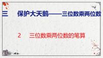 数学四年级上册三 保护天鹅——三位数乘两位数精品ppt课件