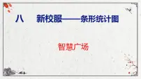 青岛版（2024）四年级上册八 新校服——条形统计图优质课课件ppt