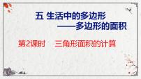 小学数学青岛版（2024）五年级上册五 生活中的多边形——多边形的面积完美版ppt课件