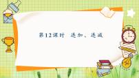 数学一年级上册（2024）连加、连减教课内容ppt课件