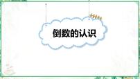 人教版（2024）六年级上册1 倒数的认识教课内容课件ppt