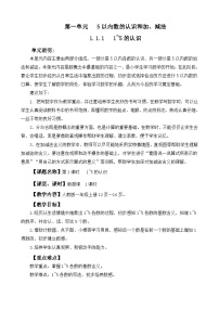 小学数学人教版（2024）一年级上册（2024）一 5以内数的认识和加、减法1. 1~5的认识1~5的认识教案设计
