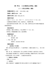 人教版（2024）一年级上册（2024）一 5以内数的认识和加、减法3. 0的认识和加、减法教案