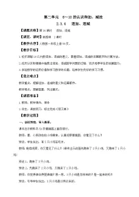 小学二 6~10的认识和加、减法3. 10的认识和加、减法连加、连减教学设计