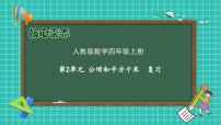 人教版（2024）四年级上册2 公顷和平方千米备课课件ppt