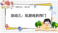 数学一年级上册（2024）活动三：玩游戏的窍门课前预习课件ppt